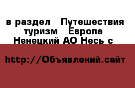  в раздел : Путешествия, туризм » Европа . Ненецкий АО,Несь с.